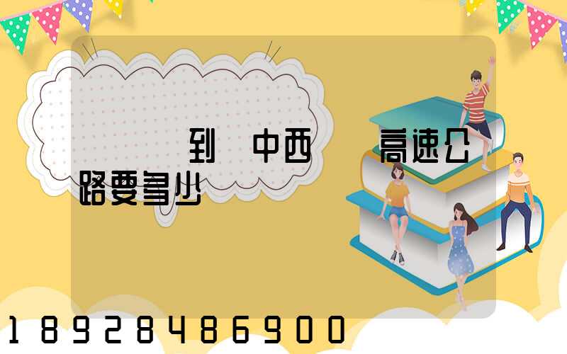 從無錫到漢中西鄉縣高速公路要多少錢