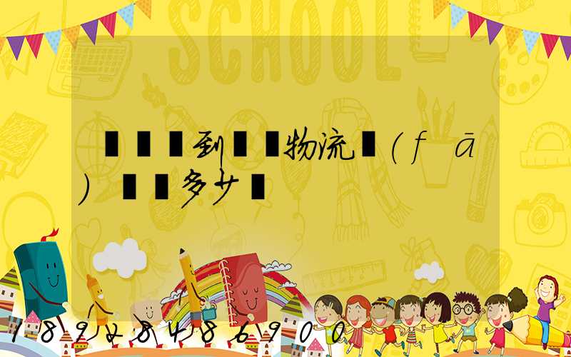 從無錫到豐縣物流發(fā)電車多少錢