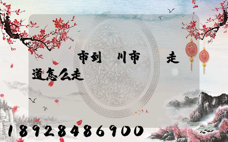 從無錫市到銀川市開車走國道怎么走