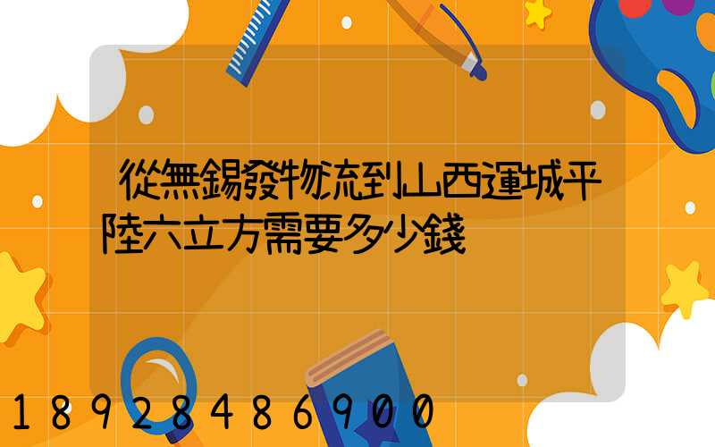 從無錫發物流到山西運城平陸六立方需要多少錢