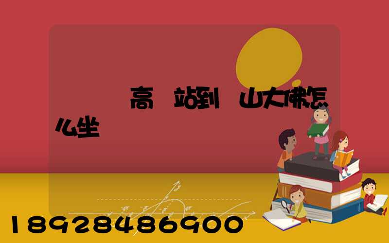 從無錫高鐵站到樂山大佛怎么坐車