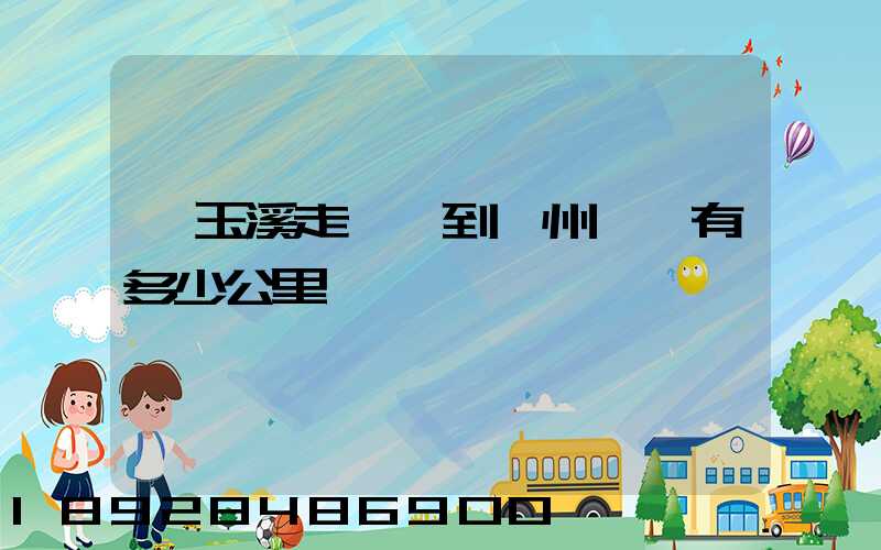 從玉溪走華寧到貴州興義有多少公里