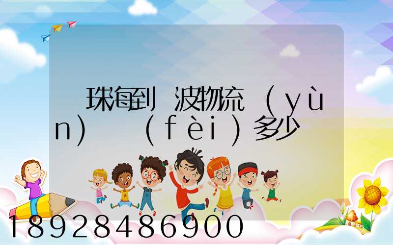 從珠海到寧波物流運(yùn)輸費(fèi)多少