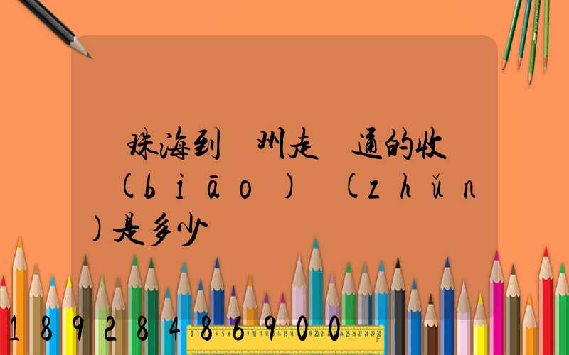 從珠海到廣州走圓通的收費標(biāo)準(zhǔn)是多少