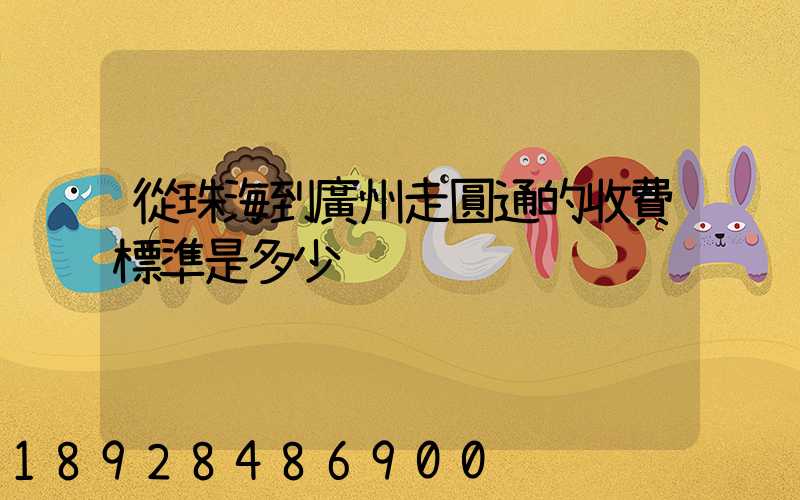 從珠海到廣州走圓通的收費標準是多少