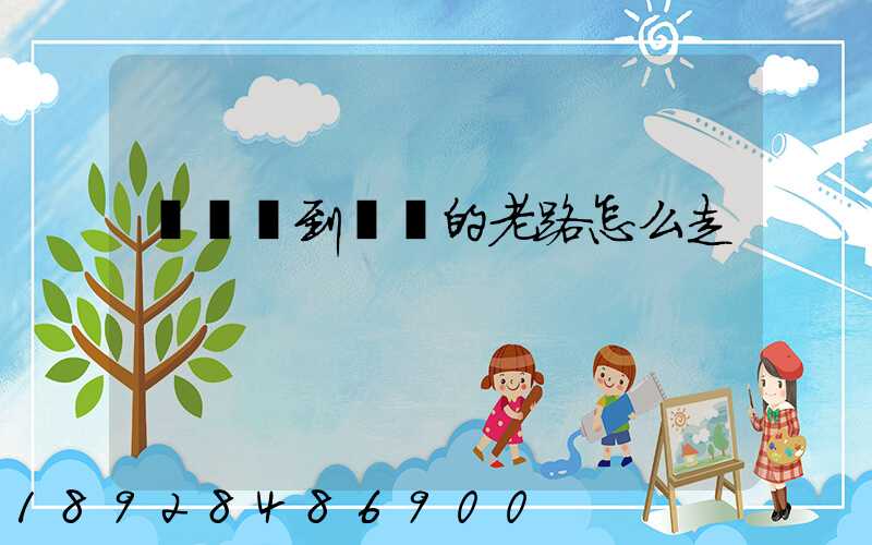 從興義到關嶺的老路怎么走