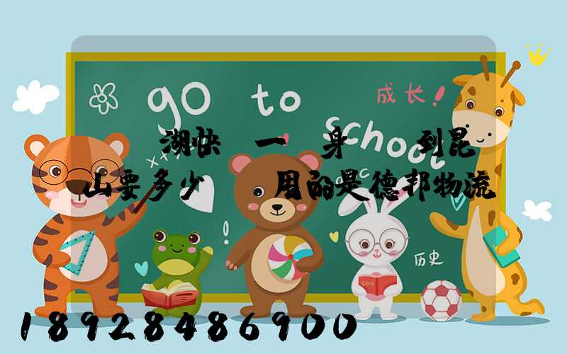 從蕪湖快遞一張身份證到昆山要多少錢,用的是德邦物流