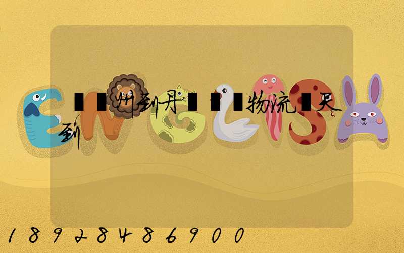 從蘇州到丹東韻達物流幾天到