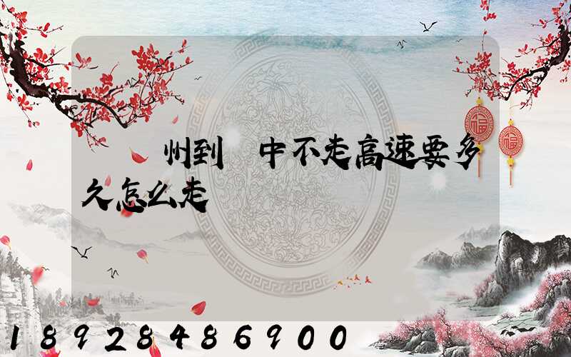 從蘇州到漢中不走高速要多久怎么走