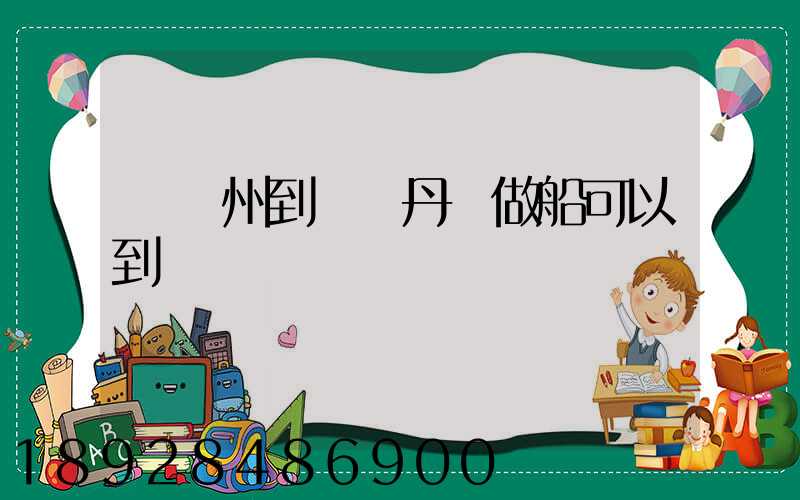 從蘇州到遼寧丹東做船可以到達嗎