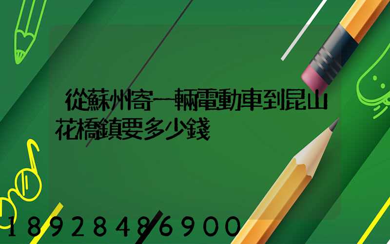 從蘇州寄一輛電動車到昆山花橋鎮要多少錢