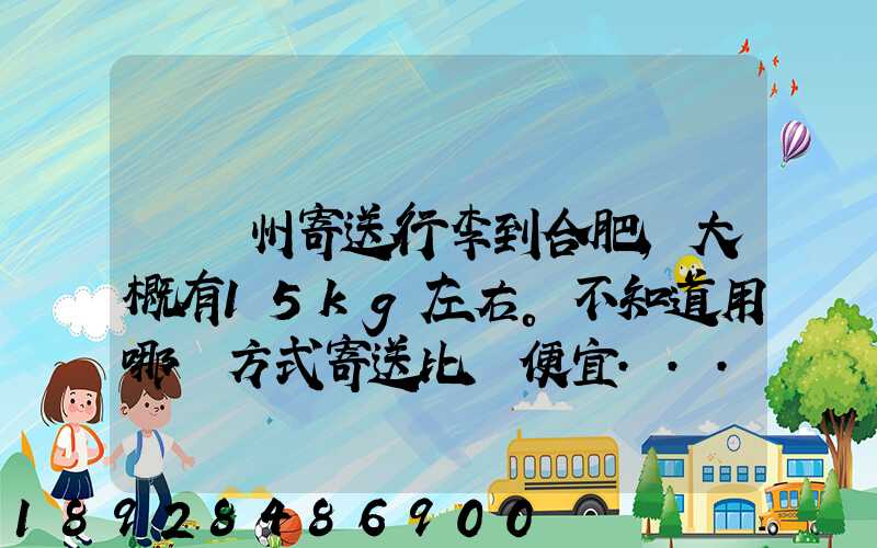 從蘇州寄送行李到合肥,大概有15kg左右。不知道用哪種方式寄送比較便宜...