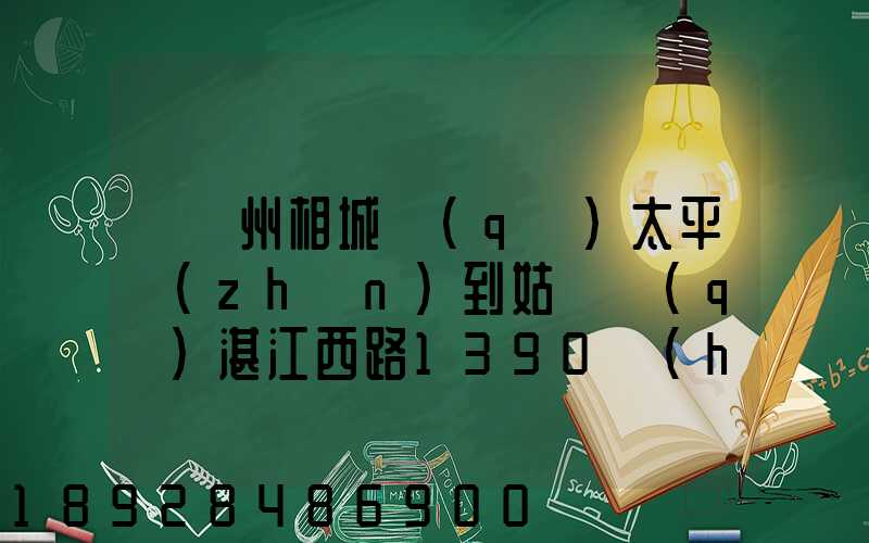 從蘇州相城區(qū)太平鎮(zhèn)到姑蘇區(qū)湛江西路1390號(hào)怎么走