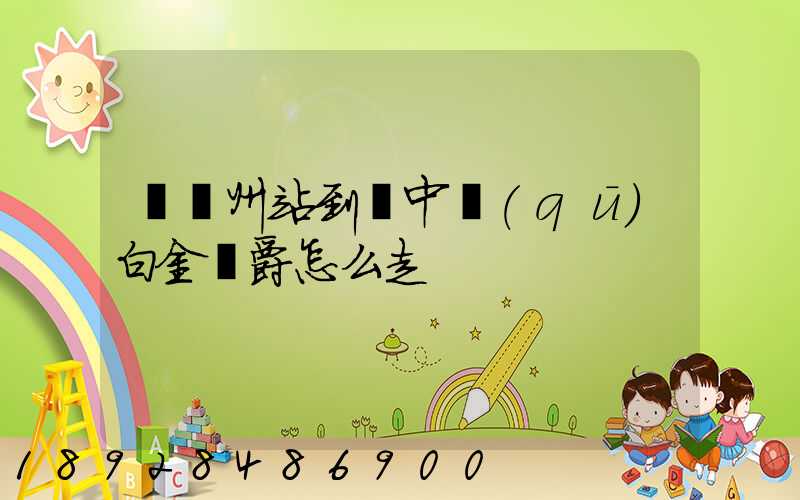 從蘇州站到漢中區(qū)白金漢爵怎么走