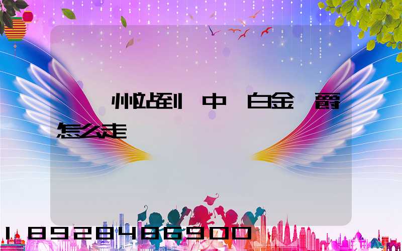 從蘇州站到漢中區白金漢爵怎么走