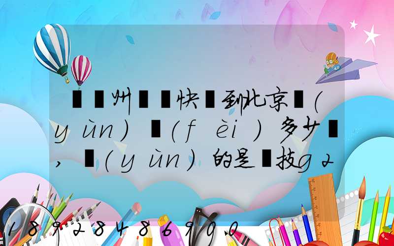 從蘇州順豐快遞到北京運(yùn)費(fèi)多少錢,運(yùn)的是羅技g27方向盤