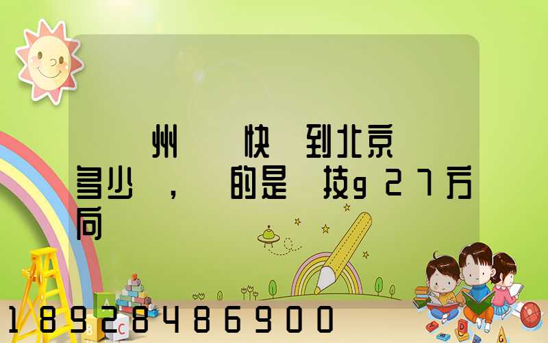 從蘇州順豐快遞到北京運費多少錢,運的是羅技g27方向盤