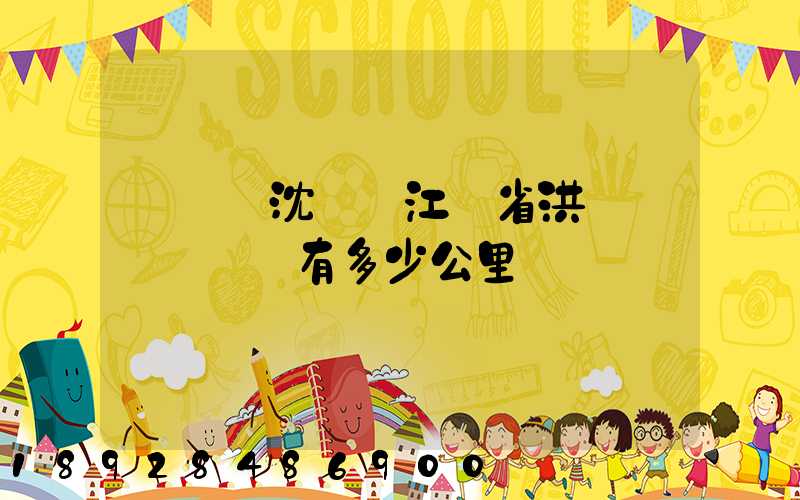 從遼寧沈陽離江蘇省洪澤縣東雙溝鎮有多少公里