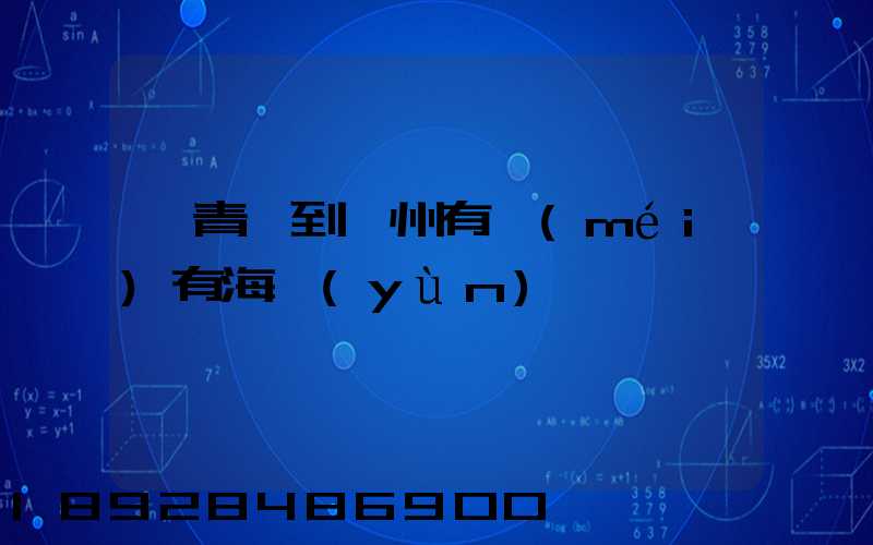 從青島到廣州有沒(méi)有海運(yùn)