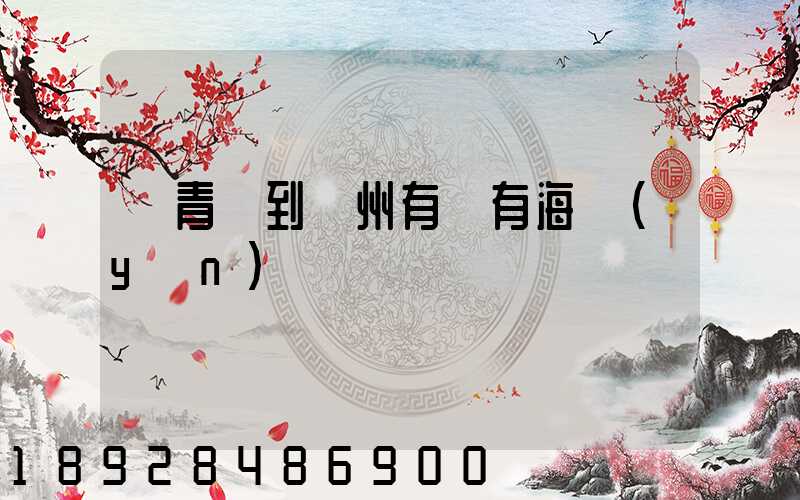 從青島到廣州有沒有海運(yùn)