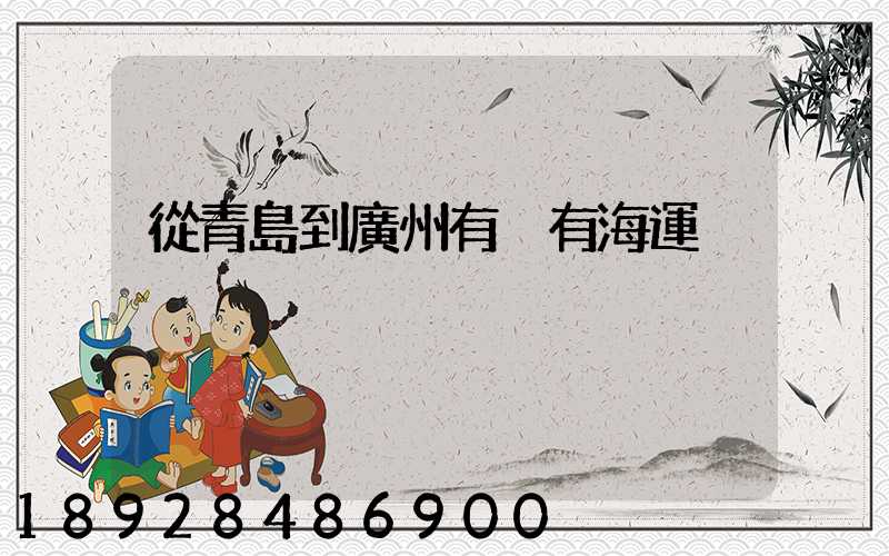 從青島到廣州有沒有海運