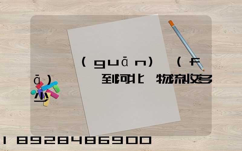 從韶關(guān)發(fā)一噸貨到河北,物流收多少錢一噸