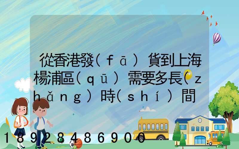 從香港發(fā)貨到上海楊浦區(qū)需要多長(zhǎng)時(shí)間