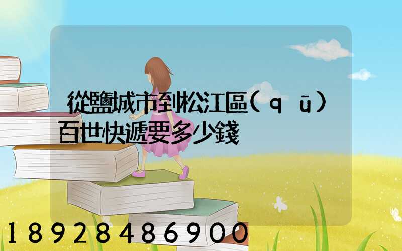 從鹽城市到松江區(qū)百世快遞要多少錢