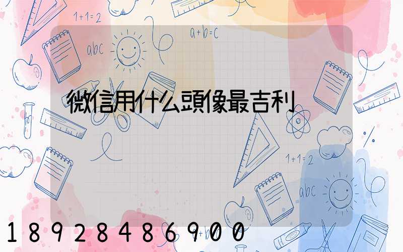 微信用什么頭像最吉利