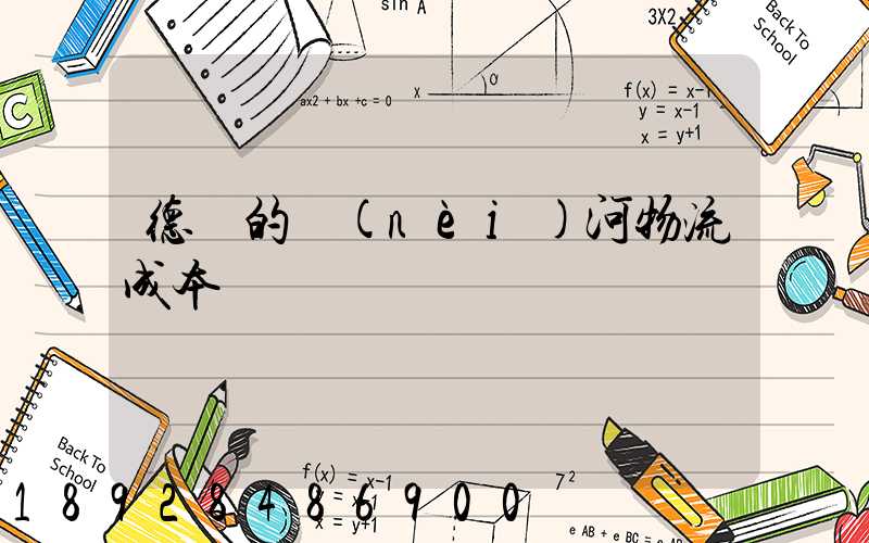 德國的內(nèi)河物流成本