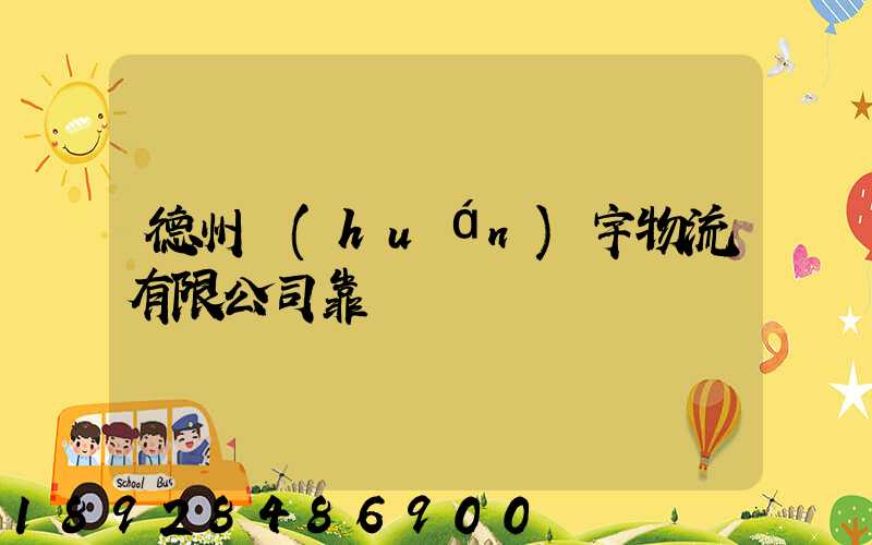 德州環(huán)宇物流有限公司靠譜嗎