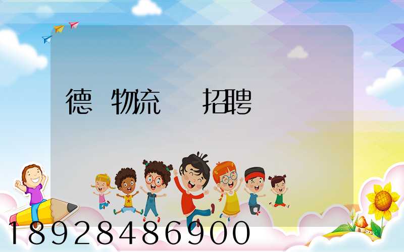 德遠物流運輸招聘