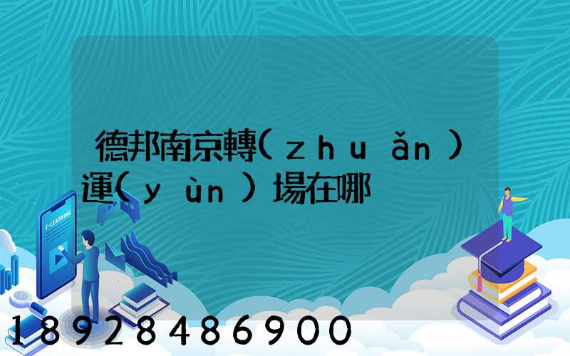 德邦南京轉(zhuǎn)運(yùn)場在哪