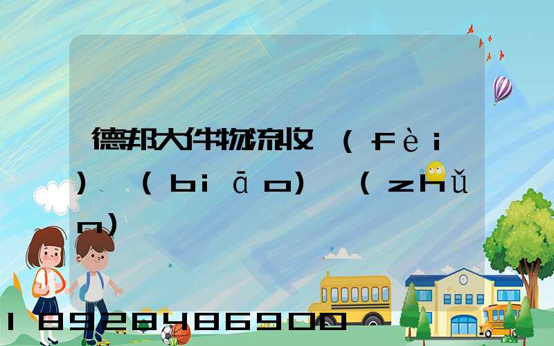 德邦大件物流收費(fèi)標(biāo)準(zhǔn)