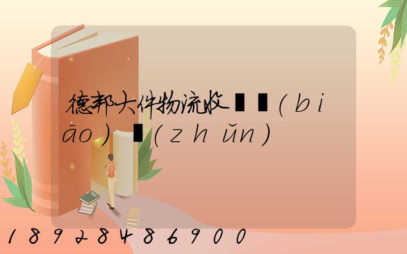 德邦大件物流收費標(biāo)準(zhǔn)