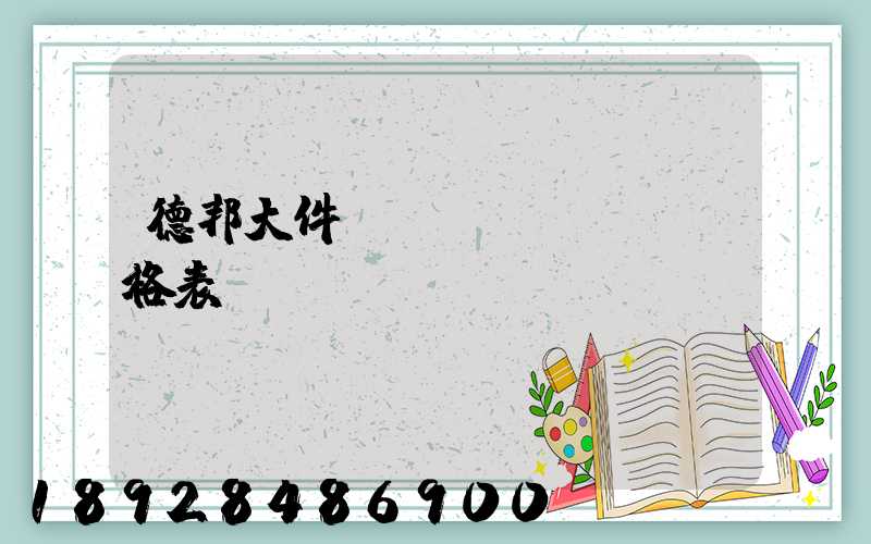 德邦大件運(yùn)輸價格表