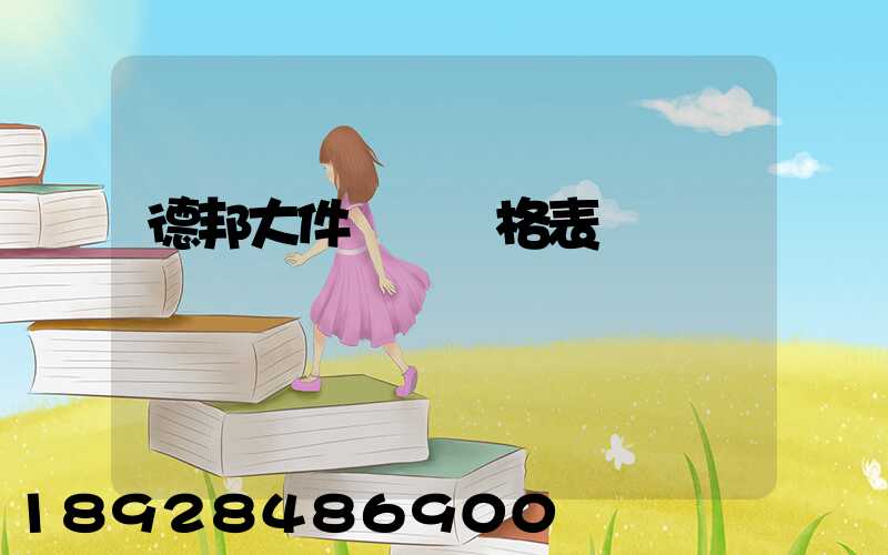 德邦大件運輸價格表