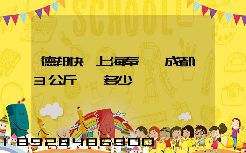 德邦快遞上海奉賢發成都13公斤運費多少