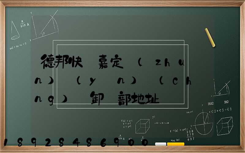 德邦快遞嘉定轉(zhuǎn)運(yùn)場(chǎng)裝卸車部地址