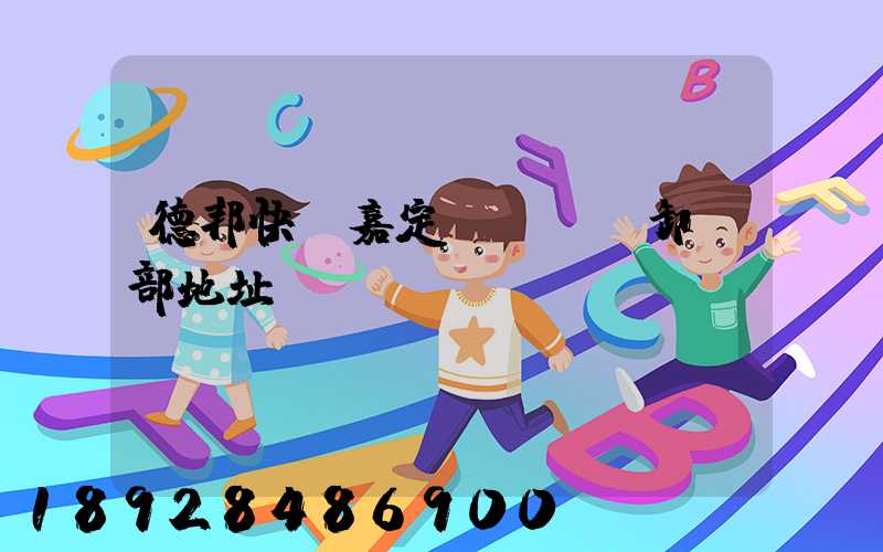 德邦快遞嘉定轉運場裝卸車部地址