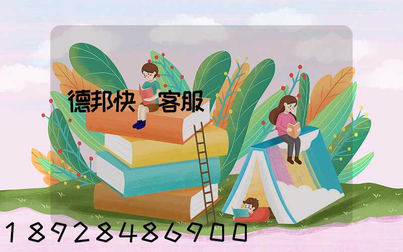 德邦快遞客服電話