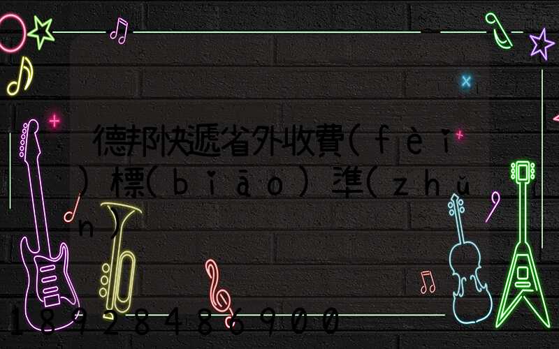 德邦快遞省外收費(fèi)標(biāo)準(zhǔn)
