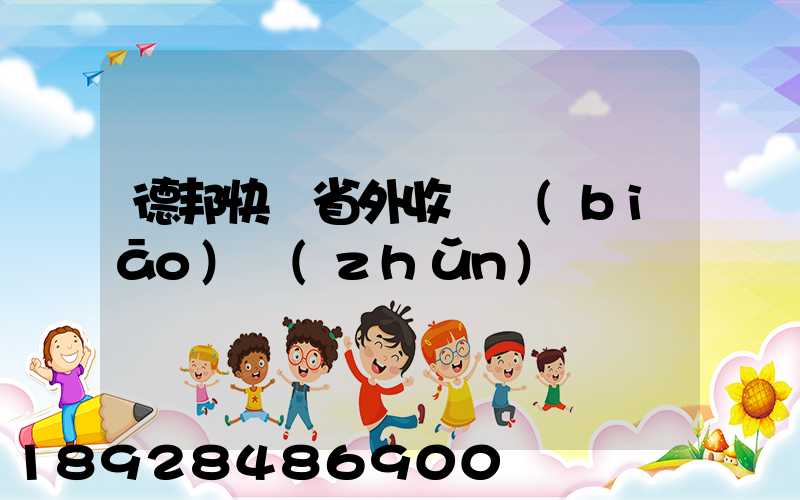 德邦快遞省外收費標(biāo)準(zhǔn)