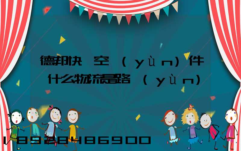 德邦快遞空運(yùn)件為什么物流是路運(yùn)