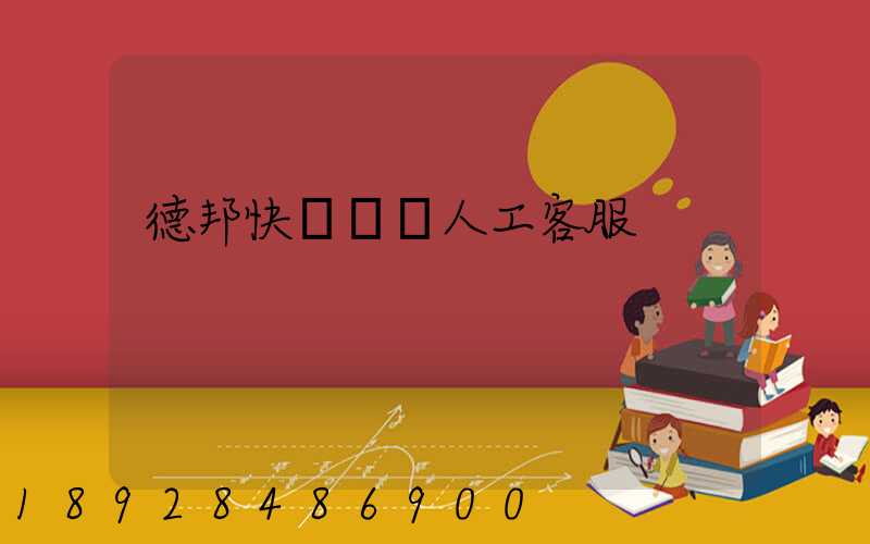 德邦快遞電話人工客服