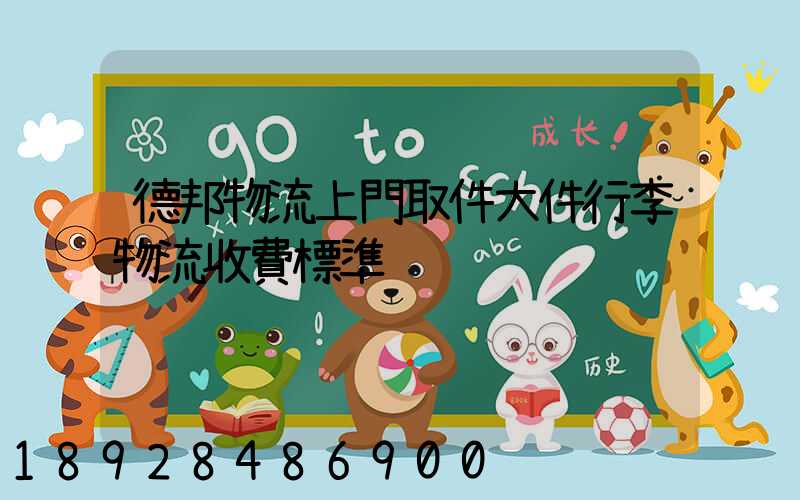 德邦物流上門取件大件行李物流收費標準