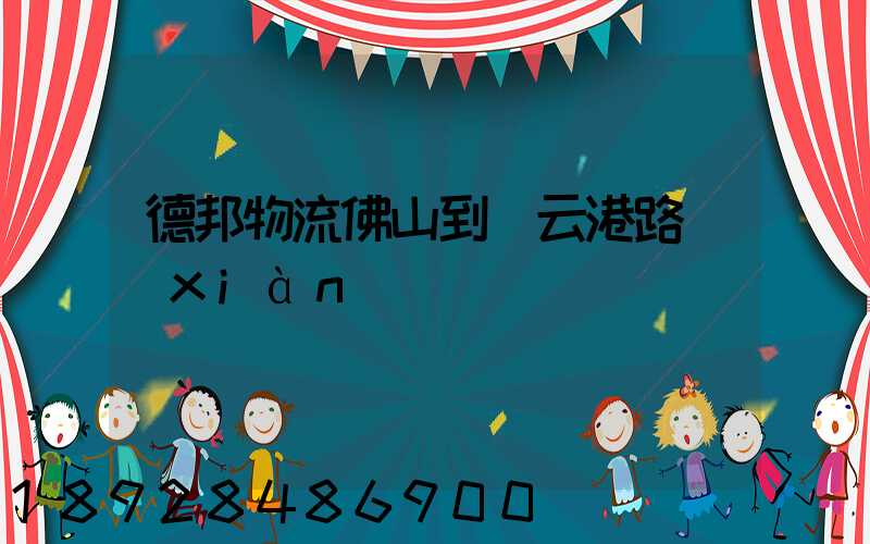 德邦物流佛山到連云港路線(xiàn)