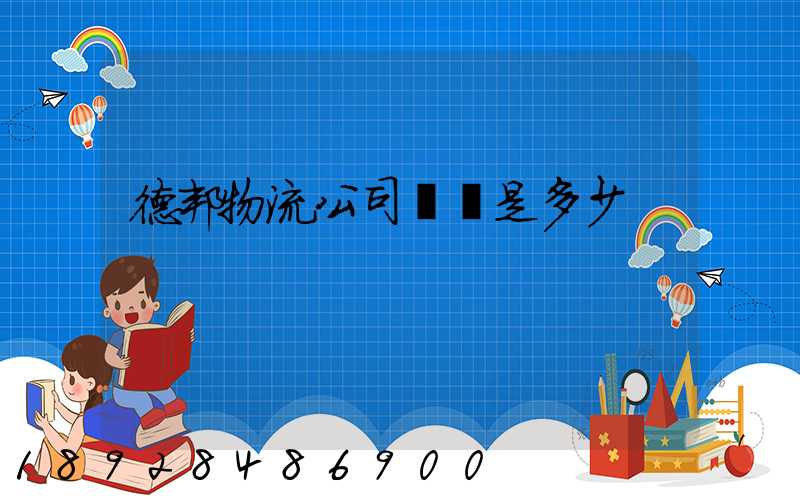 德邦物流公司電話是多少