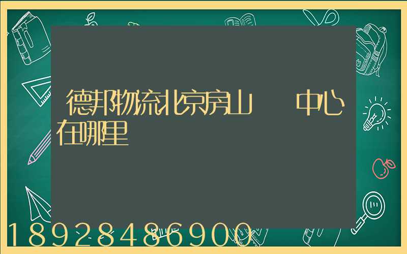 德邦物流北京房山轉運中心在哪里