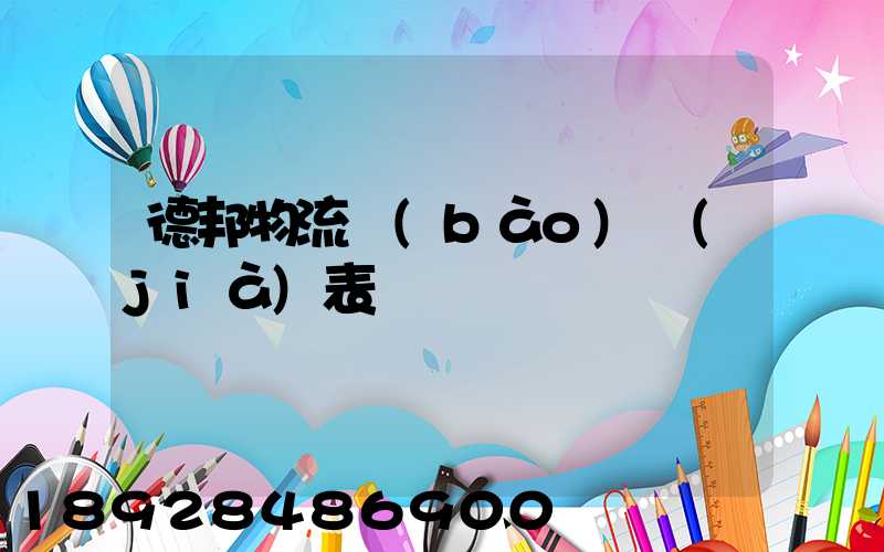 德邦物流報(bào)價(jià)表